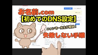 【超簡単！】お名前comのネームサーバー設定の手順！ [upl. by Einnoj]