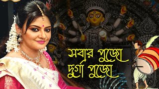 SOBAR PUJO DURGA PUJO  সবার পুজো দুর্গাপুজো  বাংলা কবিতা আবৃত্তি  munmunmukherjee [upl. by Civ724]