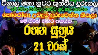 රතන සූත්‍රය 21 සැරයක්  Rathana suthraya  Sethpiritha  Maha piritha  Ape pansala [upl. by Nosrak]