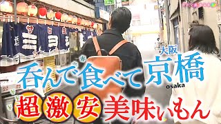 呑ん兵衛の聖地で昼呑み‼️「大阪・京橋」呑んで食って超激安‼～大衆酒場～激安立ち飲み～立ち食い寿司 おとな旅あるき旅 三田村邦彦 小塚舞子 traveljapan osaka [upl. by Yarazed]