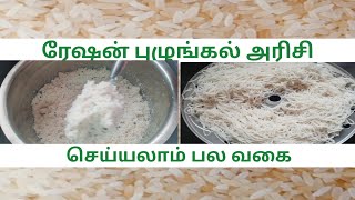 ரேஷன் புழுங்கல் அரிசி சிறப்பு  புட்டு இடியாப்பம் செய்வதுRation parboiled rice [upl. by Edmea68]