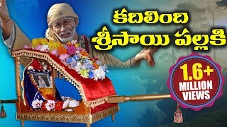 Sai Baba Songs  SaiBaba Telugu Devotional Songs  Shiridi Sai Telugu Songs  2024 Sri Sai Baba Song [upl. by Caughey96]