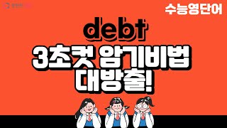 debt 이렇게 외우면 3초 컷 👀 [upl. by Anilave]