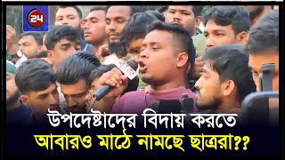 উপদেষ্টাদের বিদায় করতে আবারও মাঠে নামছে ছাত্ররা  Hasnat Abdullah  BD24press [upl. by Darryl204]