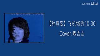 【AI 孙燕姿】《飞机场的十点半》cover 陶喆 [upl. by Ellehcram]