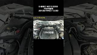 E클래스 W212 E350 카브리올레  2013년  135만  무사고  1350만원 [upl. by Remot732]