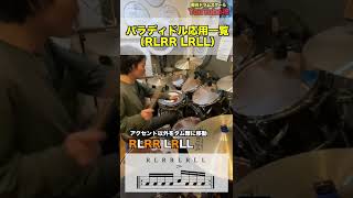 パラディドル応用一覧🥁 [upl. by Ahael]