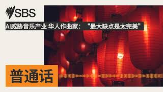 AI威胁音乐产业 华人作曲家：“最大缺点是太完美”  SBS Mandarin  SBS 普通话电台 [upl. by Ahseekat]