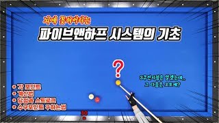 10분으로 끝내는 당구 파이브앤하프 시스템의 기초feat 수구포인트 찾는법 아빌363 [upl. by Licna]