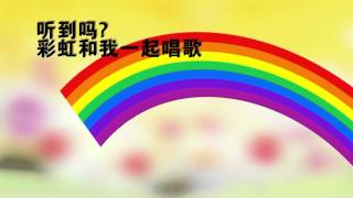 Let Us Sing A Song of Colours  彩虹儿歌 [upl. by Lucie]