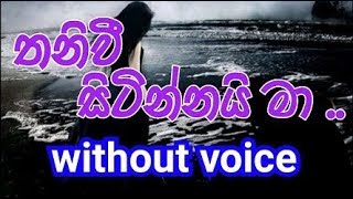 Thaniwee Sitinnai Ma Karaoke without voice තනිවී සිටින්නයි මා [upl. by Natalee]