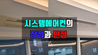 시스템에어컨의 장점과 단점 [upl. by Reppep]