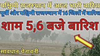 Rajasthan Ka Mausam Today  Rajasthan Mausam Ki Jankari  14 July 2023 Rajasthan Ka Mausam [upl. by Enowtna883]