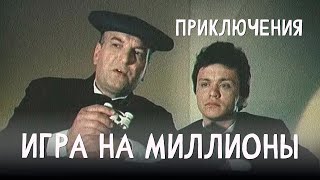 Игра на миллионы 1991 Фильм Геннадий Байсак В ролях Сергей Габриэлян Анна Назарьева Приключения [upl. by Photima]