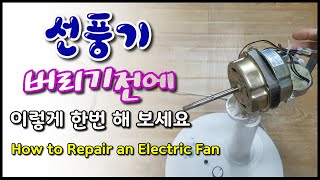 선풍기 고장 증상 및 수리Repairing an electric fan [upl. by Galvin777]