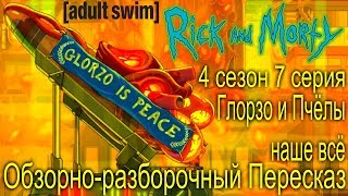 Обзорноразборочный Пересказ на Рик и Морти 4 сезон  7 серия Глорзо и Пчёлы наше всё [upl. by Homer]