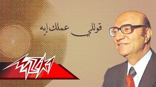 Kolly Amalak Eh  Mohamed Abd El Wahab قوللي عملك إيه  محمد عبد الوهاب [upl. by Daphne]