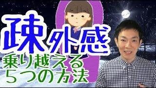 疎外感の意味とは？心理学の視点から解説公認心理師が解説 [upl. by Airamasor]