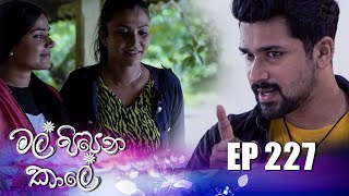 Mal Pipena Kale  Episode 227 17th August 2022 [upl. by Adnek]