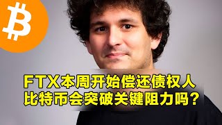 FTX本周开始偿还债权人！比特币会突破关键阻力吗？本周山寨币解锁和宏观经济说明。  加密货币交易首选OKX [upl. by Winfield]