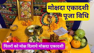 मोक्षदा एकादशी पूजा विधि  पितरों को मोक्ष दिलाये मोक्षदा एकादशी  Mokshada Ekadashi Puja Vidhi 2023 [upl. by Eelyme]