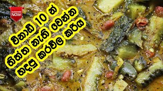 තිත්ත නැති වෙන්න හදන කරවිල කරිය  Karawila Curry Recipe  Karawila Curry Karavila Curry LK Kitchen [upl. by Nylecsoj729]