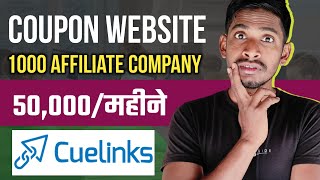 Fast Approval  Cuelinks Affiliate in Hindi  How to use Cuelinks  How to create Cuelinks Account [upl. by Notlil]