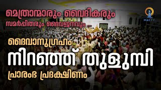 നിറഞ്ഞ് തുളുമ്പി പ്രാരംഭ പ്രദക്ഷിണം  ARCHBISHOP MAR THOMAS THARAYIL  Changanacherry  MAC TV [upl. by Minnie829]