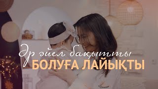 Jazzdauren  ӘР ӘЙЕЛ БАҚЫТТЫ БОЛУҒА ЛАЙЫҚТЫ official music video [upl. by Arenat]