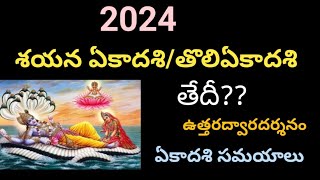 2024 తొలిఏకాదశి తేదీ2024 tholiekadasi date2024 sayana ekadasi date2024 uttaradwara darshanam date [upl. by Apicella]