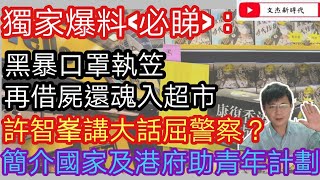 獨家爆料（必睇）：黑暴口罩執笠再借屍還魂入超市許智峯講大話扮可憐屈警察？簡介國家及香港政府協助青年就業計劃文杰新時代2020年12月7日 [upl. by Senecal]