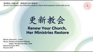 更新教会  诗歌分享 （钢琴音乐）附中英歌词  Renew Your Church Your Ministries Restore  Hymn Sharing piano music [upl. by Noirda777]