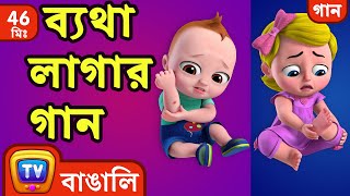 ব্যথা লাগার গান The Boo Boo Song  More Bangla Rhymes for Children  ChuChu TV [upl. by Ylram]