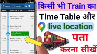 train live location kaise dekhe  train kaha hai kaise pata kare  ट्रैन कहा है कैसे पता करे [upl. by Macur]