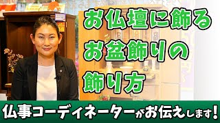 仏事コーディネータがお届け お仏壇に飾る盆飾りの飾り方 [upl. by Ical]