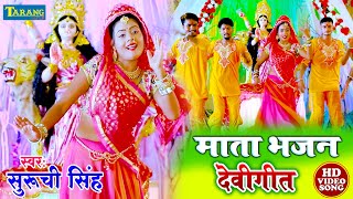 माता भजन  देवीगीत Video  Suruchi Singh Devigeet  Mata Bhajan  Bhojpuri Bhakti Song [upl. by Lilybel]