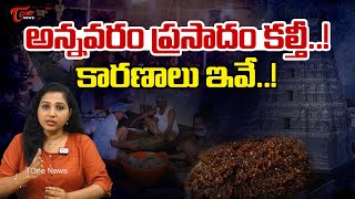 అన్నవరం ప్రసాదం కల్తీ  Adulteration In Annavaram Prasadam  Special Story  Ap News  TOne [upl. by Danyluk345]