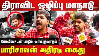 பாரிசாலன் கைதுதிராவிட ஒழிப்பு மாநாடு  Paari Saalan arrested due to complaints raised by TPTK [upl. by Jarrett]