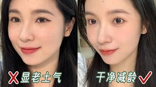 新手化妝‼️3步讓妝容變好看的化妝技巧｜手殘黨告別顯臟顯老 makeup tutorial【文不叮Winnie】 [upl. by Ahcarb888]