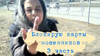 Блокируем карты мошенников 3 [upl. by Eilzel]