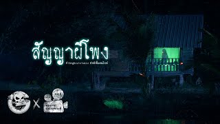 สัญญาผีโพง • หนังสั้นเดอะโกสท์  The Ghost Studio [upl. by Odom541]