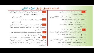 حل اسئلة الفصل الاول بالتفصيل  كيمياء الثالث متوسط  الجزء الثاني [upl. by Maryellen431]