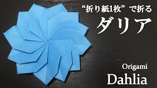 【折り紙1枚】花びら12枚！可愛い花『ダリア』の折り方 How to make a dahlia with origami【Flower】 [upl. by Niamor852]