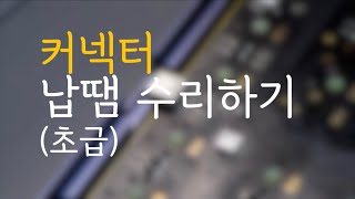 키보드 커넥터 수리하기 [upl. by Aikyn]