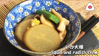 いか大根 Squid and Radish Stew Recipe [upl. by Bengt316]