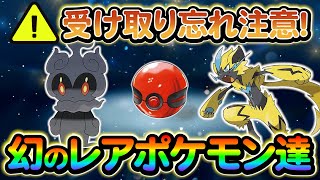 【ポケモン sv】幻のポケモンの重要な情報！過去作で配布された幻のポケモン達を入手しよう！ [upl. by Bittner]