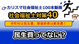 【社会福祉士国試対策40】地方行財政（市町村と都道府県を分けて覚える） [upl. by Altis]