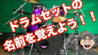 【ドラムレッスン】『ドラムセットの名前を覚えよう！』【DRUM LESSON  Knowing your Drum set】 [upl. by Adriana]