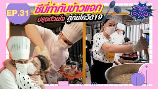 Now You CAmy EP31 I ซีมี่ทำอาหารแจกปรุงด้วยใจสู้ภัยโควิด19 [upl. by Norris]