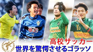 日本高校サッカーが世界を驚愕させるスーパーゴール Top20 [upl. by Nichol690]